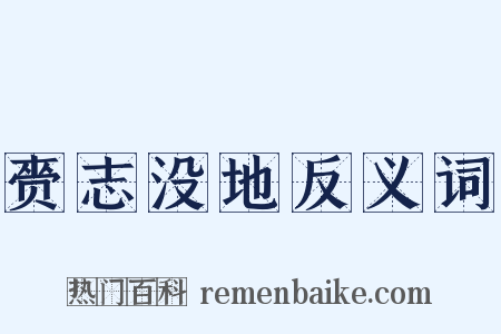 赍志没地反义词是什么意思的图片